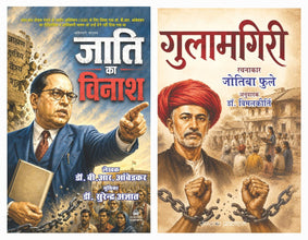 JATI KA VINASH + GULAMGIRI (COMBO OF 2 BOOKS)