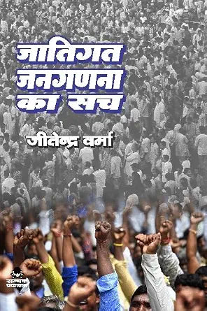 JATIGAT JANGANANA KA SACH