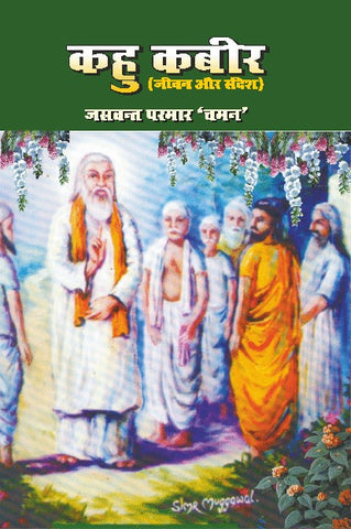 KAHU KABIR (JIVAN AUR SANDESH)