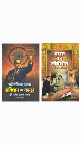 SAMAJIK NYAY SAMVIDHYAN AUR KANOON + BHARAT KA SAMVIDHAN ( COMBO OF 2 BOOKS )