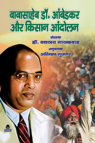 BABASAHEB DR. AMBEDKAR AUR KISAN AANDOLAN
