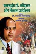 BABASAHEB DR. AMBEDKAR AUR KISAN AANDOLAN