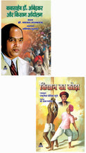 BABASAHEB DR. AMBEDKAR AUR KISAN AANDOLAN + KISAN KA KODA ( COMBO OF 2 BOOKS )