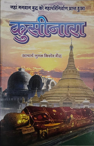 KUSINARA (JAHAN BHAGWAN BUDDH KO MAHAPARINIVARAN PRAPT HUA) IN HINDI LANGUAGE
