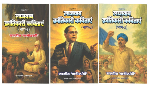 LAJAWAB KRANTIKARI KAVITAYE ( BHAG-1+2+3 ) : COMBO OF 3 BOOKS