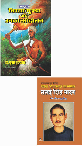 BIRSA MUNDA AUR UNKA AANDOLAN + DALIT AUR PICHHDON KA MASIHA LALAI SINGH YADAV ( COMBO OF 2 BOOKS )