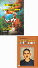 BIRSA MUNDA AUR UNKA AANDOLAN + DALIT AUR PICHHDON KA MASIHA LALAI SINGH YADAV ( COMBO OF 2 BOOKS )