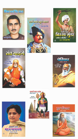 PAIRIYAR LALAI SINGH YADAV + RAJARSHI CHHATRAPATI SHAHUJI MAHARAJ + DHARTI AABA BIRSA MUNDA + SANT GODGE + IRON LADY BAHAN MAYAVATI + CHAKRVARTI SAMRAT ASHOK + PAIRIYAR + SADGURU RAVIDAS JI ( COMBO OF 8 BOOKS )