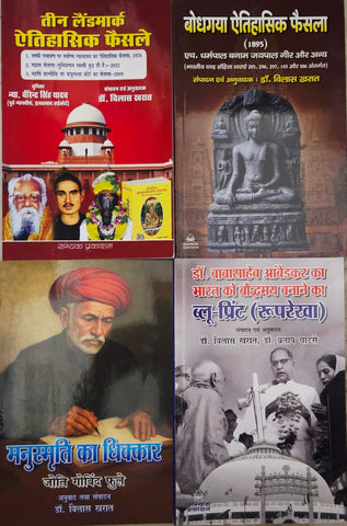 3 LANDMARK ETIHASIK FAISLE + BODDHGAYA ETIHASIK FAISLA + MANUSMRITI KA DHIKKAR + DR. BABASAHEB AMBEDKAR KA BHARAT KO BODDHMAY BANANE KA BLUE-PRINT ( ROOPREKHA ) COMBO OF 4 BOOKS