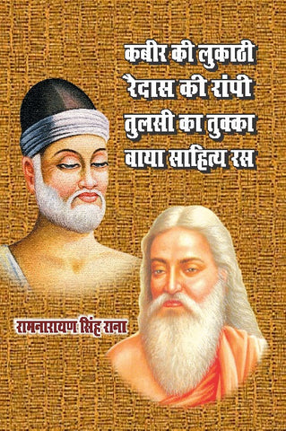 KABIR KI LUKATHI RAIDAS KI RANPI TULSI KA TUKKA VAYA SAHITAY RAS