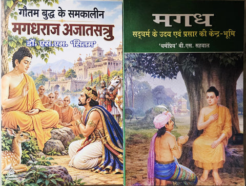 GAUTAM BUDDH KE SAMKALIN MAGADHRAJ AJATSATRU+MAGADH: SADDHARM KE UDAY EVAM PRASAR KI KENDRA-BHUMI ( COMBO OF 2 BOOKS)