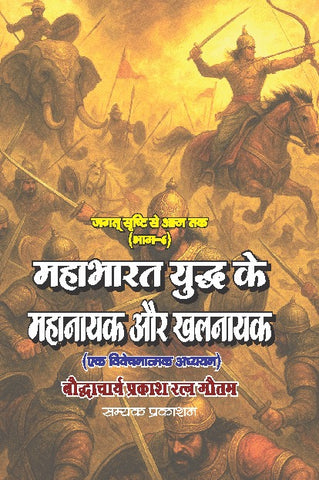 MAHABHARAT YUDDH KE MAHANAYAK AUR KHALNAYAK- JAGAT SRISHTI SE AAJ TAK ( BHAG-6)