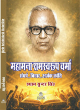 MAHAMANA RAMSWAROOP VERMA : SANGHARSH. VICHAR. ARJAK KRANTI