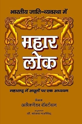 MAHAR LOK (BHARTIYE JATI VYAVASTHA MAI MAHAR LOK)