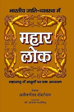 MAHAR LOK (BHARTIYE JATI VYAVASTHA MAI MAHAR LOK)