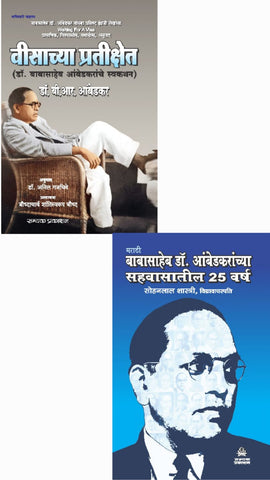 VISACHYA PRATIKSHET + BABASAHEB DR. AMBEDKARANCHYA SHEVASATIL 25 VARSH ( COMBO OF 2 BOOKS ) IN MARATHI LANGUAGE