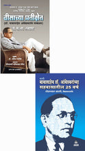 VISACHYA PRATIKSHET + BABASAHEB DR. AMBEDKARANCHYA SHEVASATIL 25 VARSH ( COMBO OF 2 BOOKS ) IN MARATHI LANGUAGE