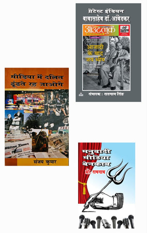 MEDIA MEIN DALIT DHUNDTE RAHE JAOGE + GREATEST INDIAN BABASAHEB DR. AMBEDKAR + MANUVADI MEIDA BENKAB ( COMBO OF 3 BOOKS )