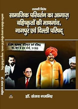 SAMAJIK PARIVARTAN KA AGAAZ BAHISHKRITON KI MANAGAON NAGPUR EVAM DELHI PARISHAD