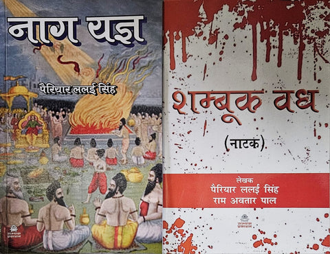 NAAG YAGAY ( NATAK ) + SHAMBUK VADH ( NATAK ) - COMBO OF 2 BOOKS BY PAIRIYAR LALAI SINGH