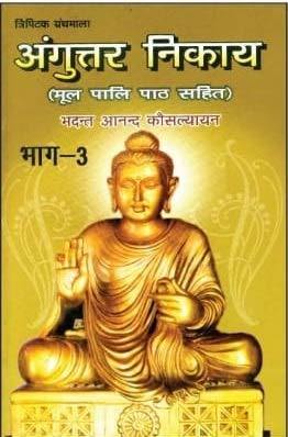 ANGUTAR NIKAYE - PART 3 (MOOL PALI PATH SAHIT)