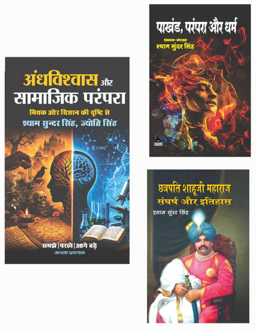 ANDHVISHWAS AUR SAMAJIK PARAMPARA + PAKHAND, PARAMPARA AUR DHARM + CHHATRAPATI SHAHUJI MAHARAJ SANGHARSH AUR ITIHAS ( COMBO OF 3 BOOKS )