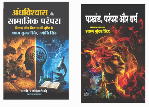 ANDHVISHWAS AUR SAMAJIK PARAMPARA + PAKHAND, PARAMPARA AUR DHARM ( COMBO OF 2 BOOKS )