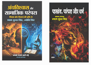 ANDHVISHWAS AUR SAMAJIK PARAMPARA + PAKHAND, PARAMPARA AUR DHARM ( COMBO OF 2 BOOKS )