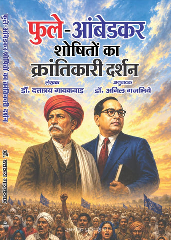 PHULE-AMBEDKAR SHOSHITO KA KRANTIKARI DARSHAN