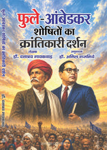PHULE-AMBEDKAR SHOSHITO KA KRANTIKARI DARSHAN