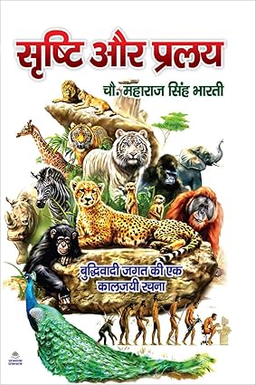 SRISHTI AUR PRALAY ( सृष्टि और प्रलय )