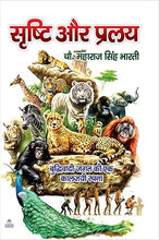 SRISHTI AUR PRALAY ( सृष्टि और प्रलय )