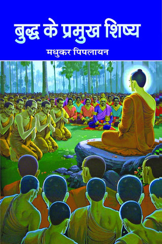 BUDDH KE PRAMUKH SHISHAY : बुद्ध के प्रमुख शिष्य