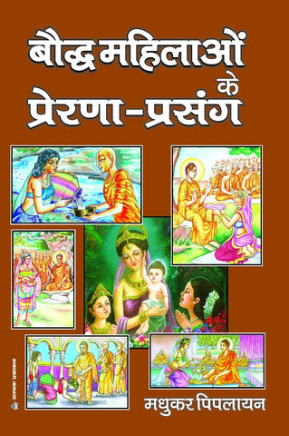 BAUDDH MAHILAO KE PRERNA-PRASANG : बौद्ध महिलाओं के प्रेरणा-प्रसंग