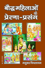 BAUDDH MAHILAO KE PRERNA-PRASANG : बौद्ध महिलाओं के प्रेरणा-प्रसंग