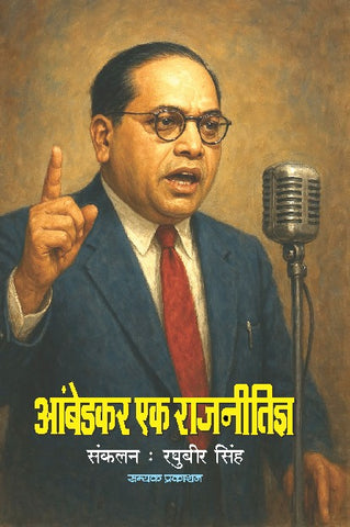 AMBEDKAR EK RAJNITIGYA