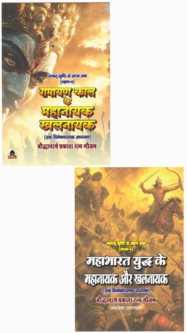 RAMAYAN KAAL KAI MAHANAYAK KHALNAYAK + MAHABHARAT YUDDH KE MAHANAYAK AUR KHALNAYAK- JAGAT SRISHTI SE AAJ TAK ( BHAG-5&6) COMBO OF 2 BOOKS