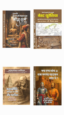 KYA RANA SANGA AUR RAJA JAYCHANDRA GAHADWAL GADDAR THAI? + MAHABODDHI BODDHIVRIKSH KE NEECHE BAUDDH MAHAVIHAR + WEST EURASIA + CHHATRAPATI SHIVAJI MAHARAJ KA BAUDDH DHARM SE SAMBANDH ( COMBO OF 4 BOOKS )