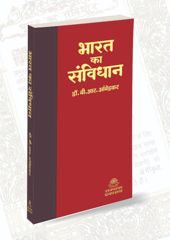 BHARAT KA SAMVIDHAN, WITH RED TITLE, SIZE- Lx20.5 CM, Wx10, Hx1.5, IN HINDI, 106 SANSHODHNO SAHIT