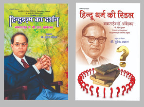 HINDUISM KA DARSHAN + HINDU DHARM KI RIDDLE ( COMBO OF 2 BOOKS )