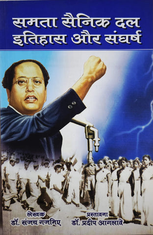 SAMTA SAINIK DAL ITIHAS AUR SANGHARSH