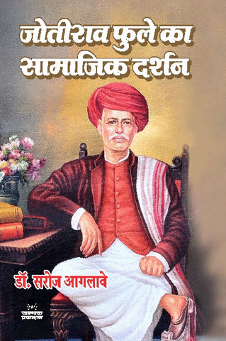 MAHAMANA JOTIRAV PHULE SAMAJIK KRANTI KE JANAK (महामना जोतिराव फुले सामाजिक क्रान्ति के जनक)