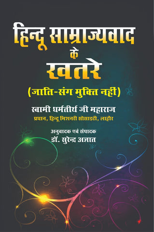 HINDU SAMRAJAYVAD KE KHATRE