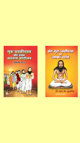 GURU GHASIDAS AUR UNKA SATNAM AANDOLAN + SANT GURU GHASIDAS EVAM UNKA DARSHAN ( COMBO OF 2 BOOKS )