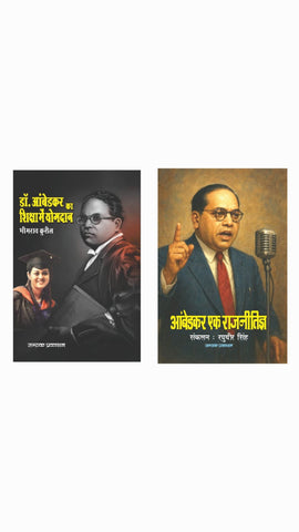 DR. AMBEDKAR KA SHIKSHA MEIN YOGDAN + AMBEDKAR EK RAJNITIGYA ( COMBO OF 2 BOOKS )