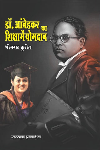DR. AMBEDKAR KA SHIKSHA MEIN YOGDAN