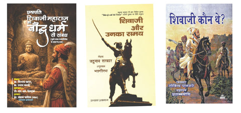 CHHATRAPATI SHIVAJI MAHARAJ KA BAUDDH DHARM SE SAMBANDH + SHIVAJI KAUN THAI? + SHIVAJI AUR UNKA SAMAY ( COMBO OF 3 BOOKS )