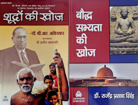 SHUDRON KI KHOJ + BAUDDH SABHYATA KI KHOJ ( COMBO OF 2 BOOKS )