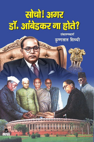SOCHO! AGAR DR. AMBEDKAR NA HOTE?
