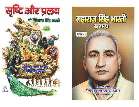 SRISHTI AUR PRALAY + MAHARAJ SINGH BHARTI SAMAGRA ( COMBO OF 2 BOOKS )